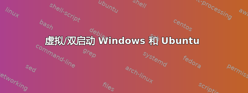 虚拟/双启动 Windows 和 Ubuntu