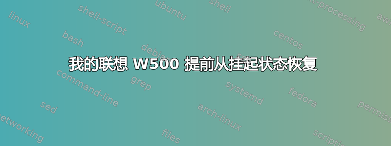 我的联想 W500 提前从挂起状态恢复