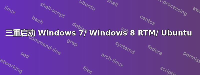 三重启动 Windows 7/ Windows 8 RTM/ Ubuntu