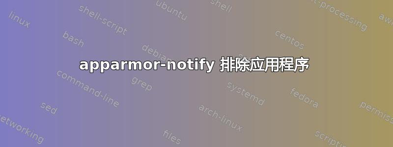 apparmor-notify 排除应用程序