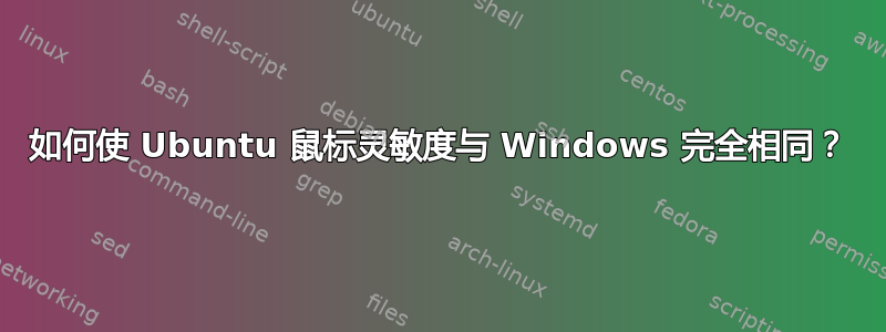 如何使 Ubuntu 鼠标灵敏度与 Windows 完全相同？