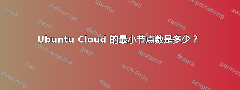 Ubuntu Cloud 的最小节点数是多少？