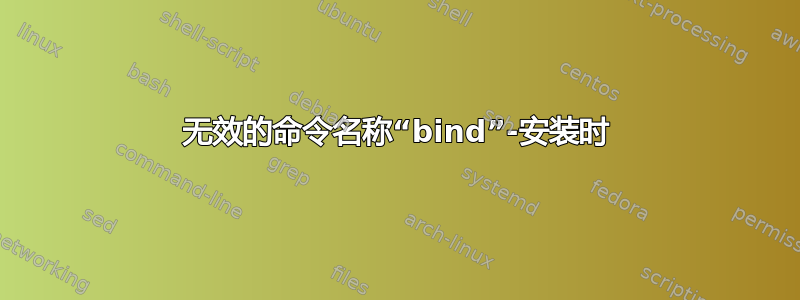 无效的命令名称“bind”-安装时