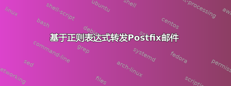 基于正则表达式转发Postfix邮件