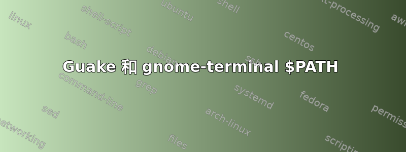 Guake 和 gnome-terminal $PATH