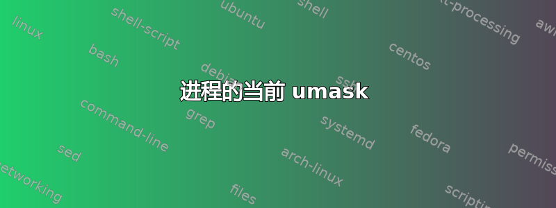 进程的当前 umask