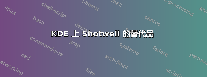 KDE 上 Shotwell 的替代品