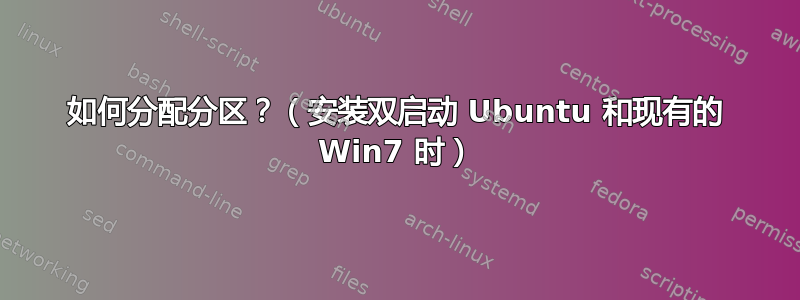 如何分配分区？（安装双启动 Ubuntu 和现有的 Win7 时）