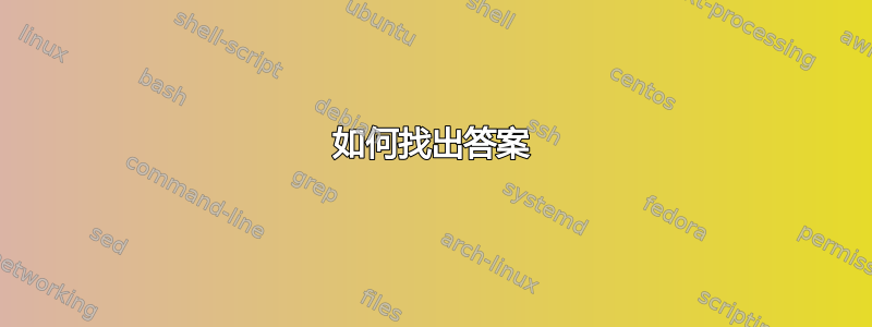 如何找出答案