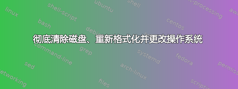 彻底清除磁盘、重新格式化并更改操作系统