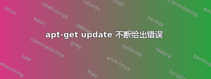 apt-get update 不断给出错误