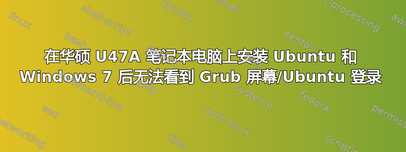 在华硕 U47A 笔记本电脑上安装 Ubuntu 和 Windows 7 后无法看到 Grub 屏幕/Ubuntu 登录