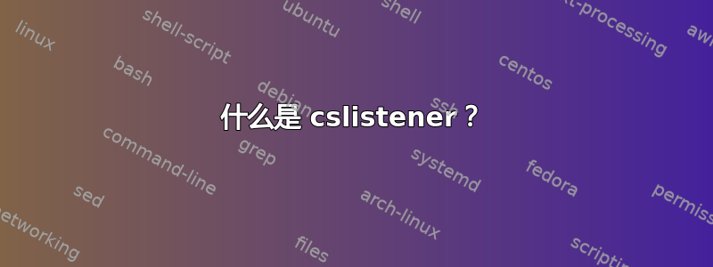 什么是 cslistener？