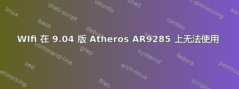 WIfi 在 9.04 版 Atheros AR9285 上无法使用