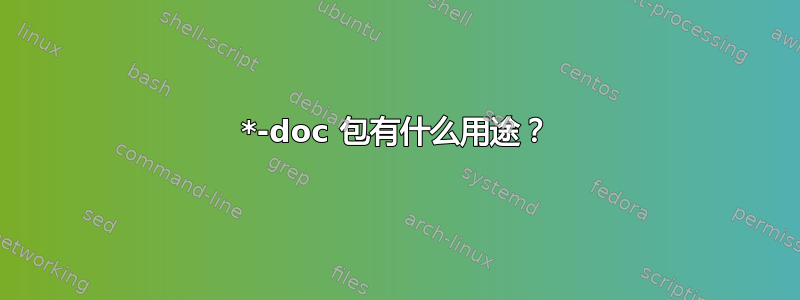 *-doc 包有什么用途？