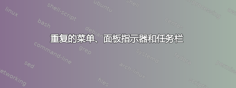 重复的菜单、面板指示器和任务栏