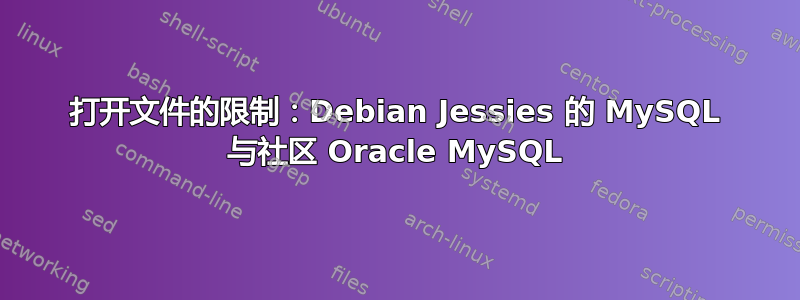 打开文件的限制：Debian Jessies 的 MySQL 与社区 Oracle MySQL