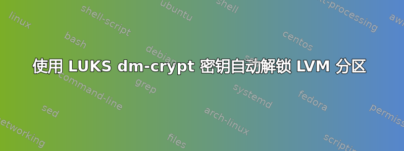 使用 LUKS dm-crypt 密钥自动解锁 LVM 分区