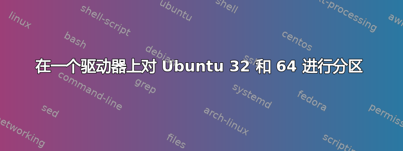 在一个驱动器上对 Ubuntu 32 和 64 进行分区