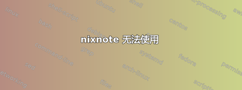 nixnote 无法使用