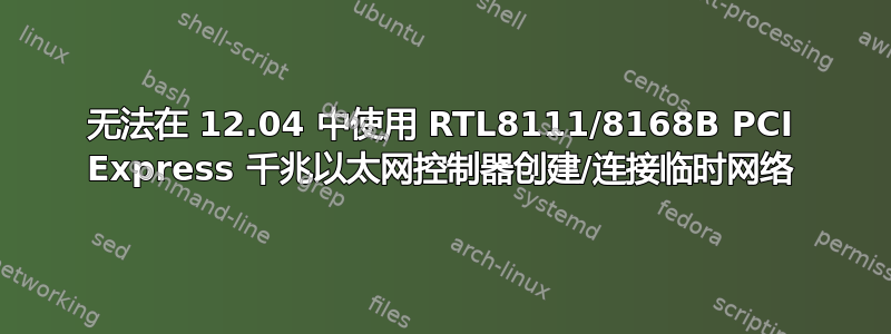 无法在 12.04 中使用 RTL8111/8168B PCI Express 千兆以太网控制器创建/连接临时网络