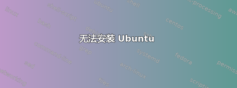 无法安装 Ubuntu