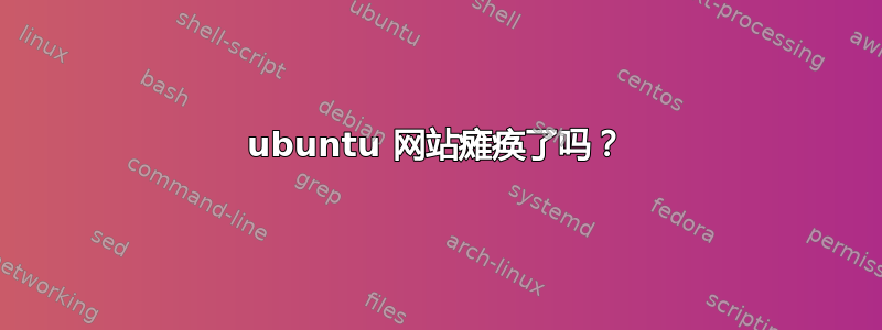 ubuntu 网站瘫痪了吗？