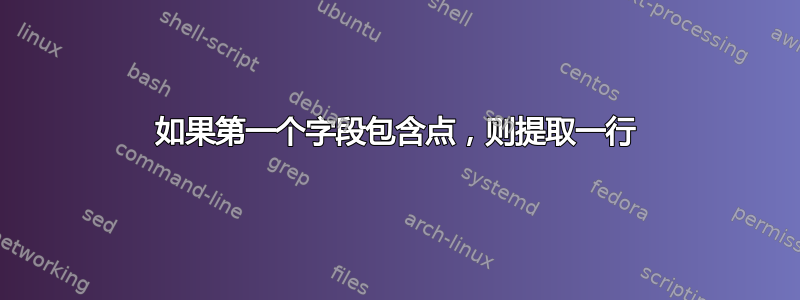 如果第一个字段包含点，则提取一行