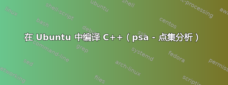 在 Ubuntu 中编译 C++（psa - 点集分析）