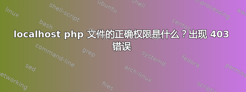 localhost php 文件的正确权限是什么？出现 403 错误