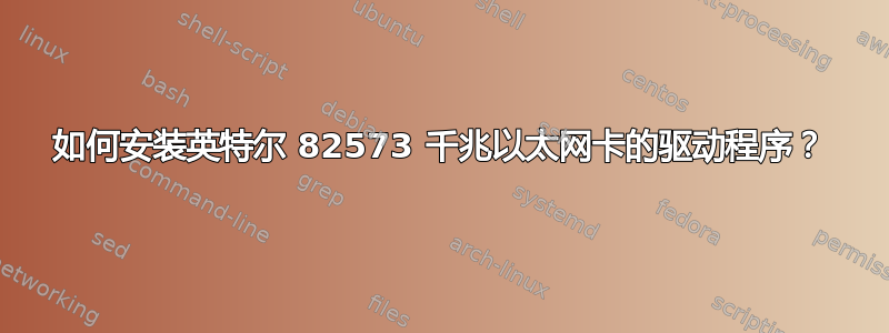 如何安装英特尔 82573 千兆以太网卡的驱动程序？