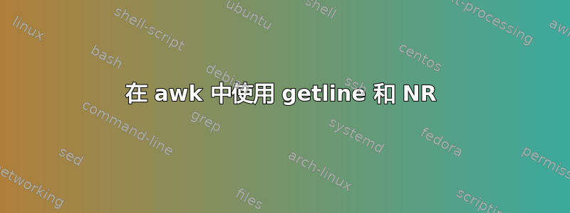 在 awk 中使用 getline 和 NR