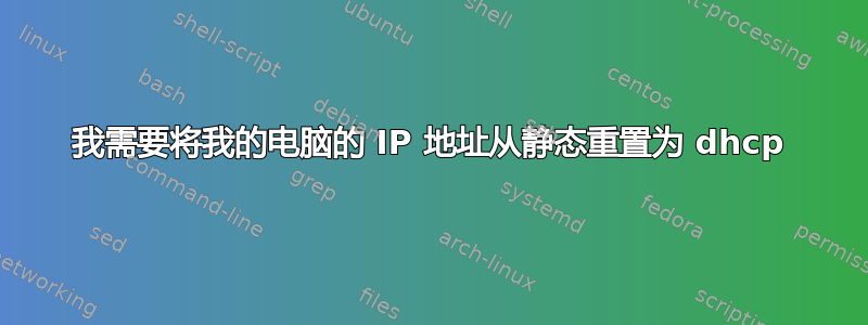 我需要将我的电脑的 IP 地址从静态重置为 dhcp