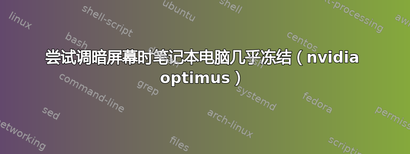 尝试调暗屏幕时笔记本电脑几乎冻结（nvidia optimus）