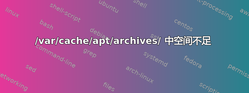 /var/cache/apt/archives/ 中空间不足