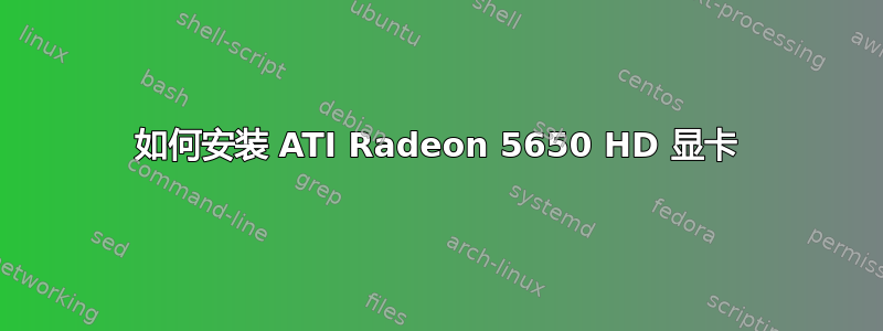 如何安装 ATI Radeon 5650 HD 显卡