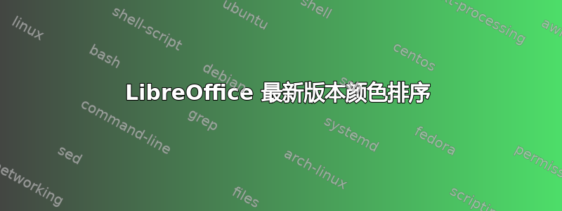 LibreOffice 最新版本颜色排序