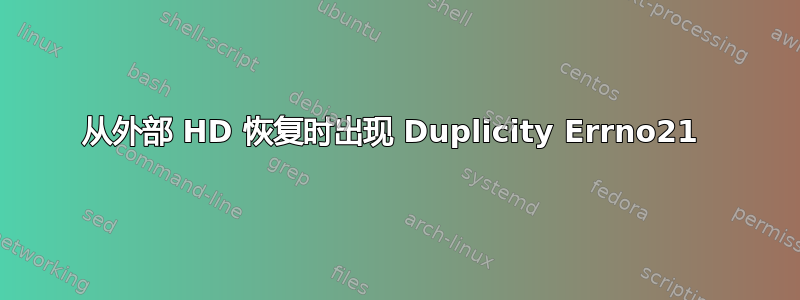 从外部 HD 恢复时出现 Duplicity Errno21 