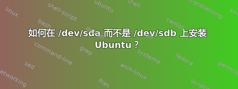 如何在 /dev/sda 而不是 /dev/sdb 上安装 Ubuntu？