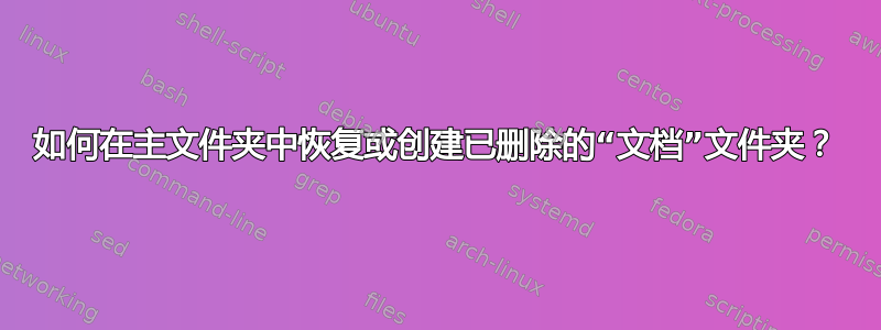 如何在主文件夹中恢复或创建已删除的“文档”文件夹？