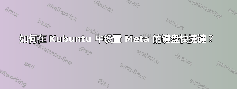 如何在 Kubuntu 中设置 Meta 的键盘快捷键？