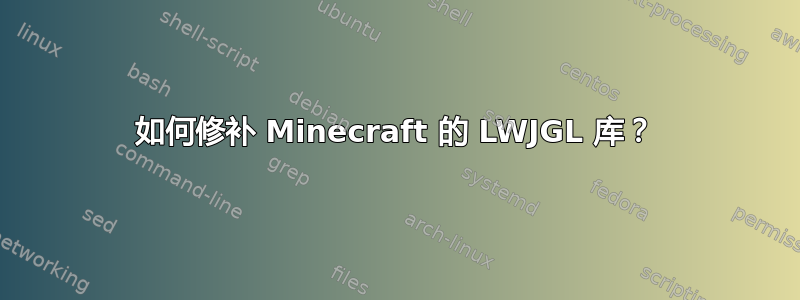 如何修补 Minecraft 的 LWJGL 库？