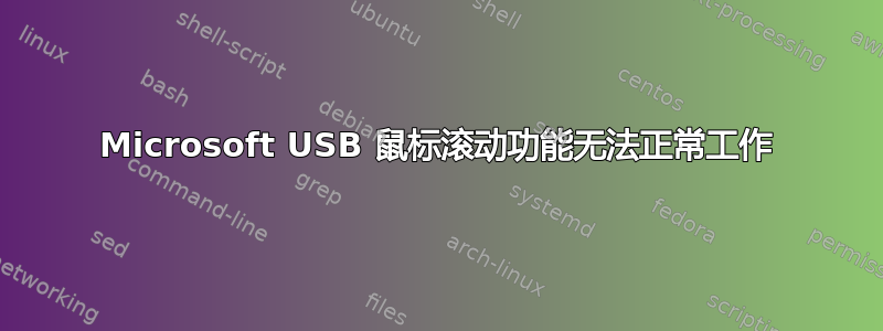 Microsoft USB 鼠标滚动功能无法正常工作