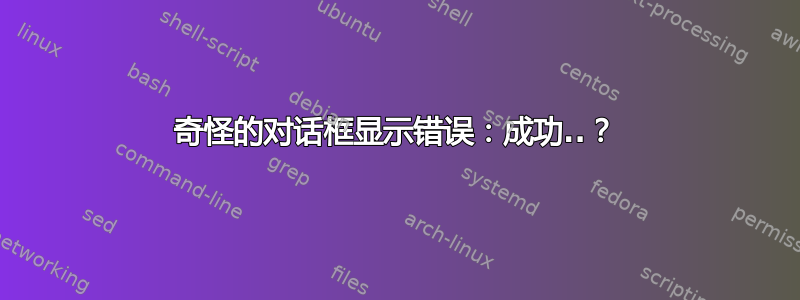 奇怪的对话框显示错误：成功..？