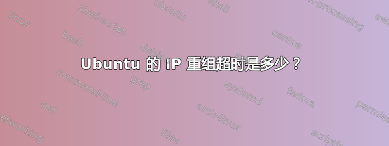 Ubuntu 的 IP 重组超时是多少？