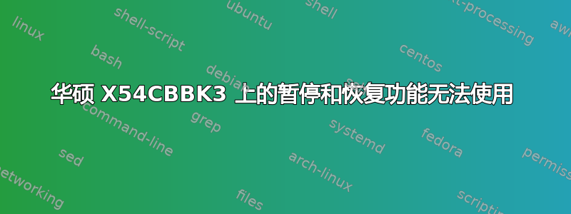 华硕 X54CBBK3 上的暂停和恢复功能无法使用