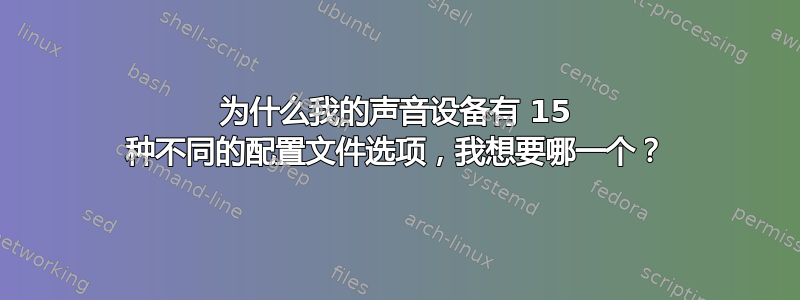 为什么我的声音设备有 15 种不同的配置文件选项，我想要哪一个？