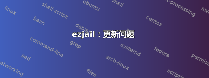 ezjail：更新问题