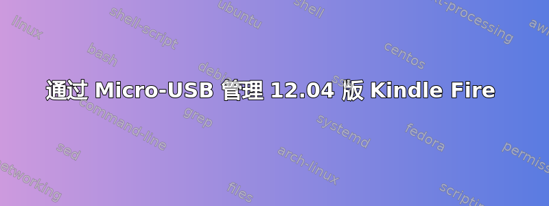 通过 Micro-USB 管理 12.04 版 Kindle Fire