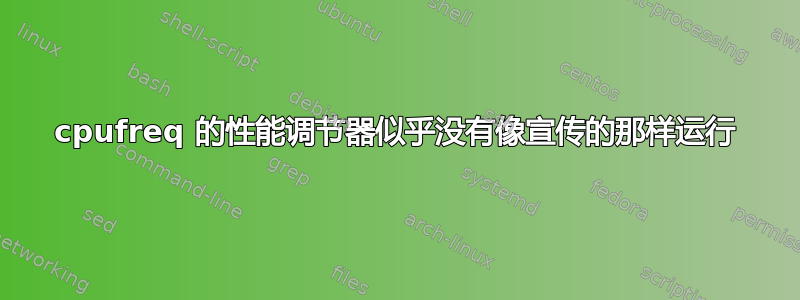 cpufreq 的性能调节器似乎没有像宣传的那样运行